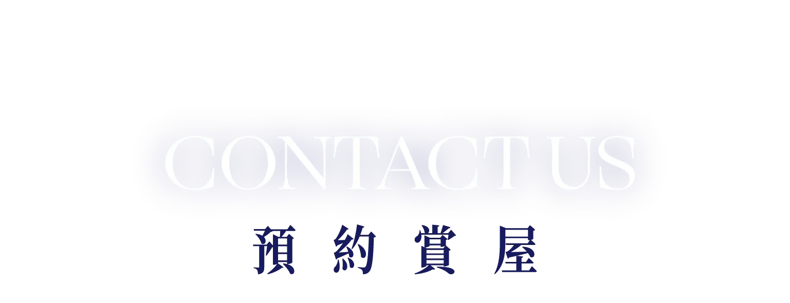 CONTACT US 預約賞屋